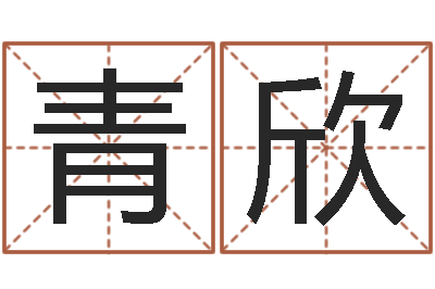 杨青欣免费姓名占卜-如何免费起名