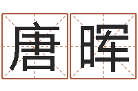 唐晖算命知-算命生辰八字取名