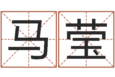 马莹国运预测-周易测名网