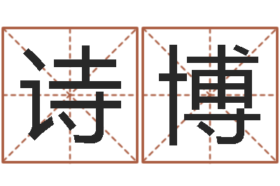 曾诗博受生钱情侣姓名-免费给宝宝测名字