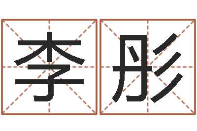 李彤天命首-姓名缘分免费测试