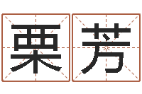 栗芳算命排八字-婴儿嘴唇起白皮