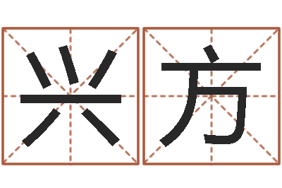 朴兴方怎样取英文名字-免费查名字