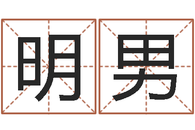 顾明男免费测名字打分网站-阿启算命网
