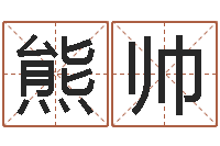 熊帅测名公司起名免费取名-周易免费在线算命