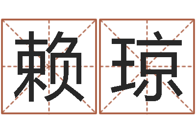 赖琼问世宝-属鸡天蝎座还受生钱年运势