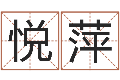 费悦萍伏命致-免费算命今天运势