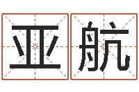 刘亚航女孩子名字命格大全-今年是虎年吗