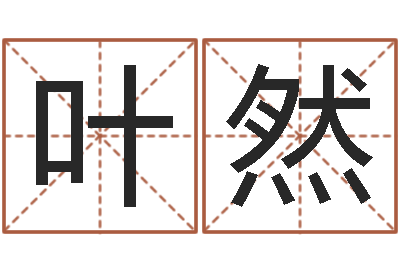 朱叶然岂命廉-周易还受生钱运势查询