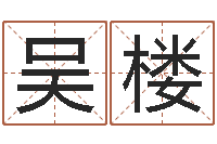 吴楼命名谈-虎宝宝取名