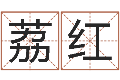 严荔红家名研-包头大师取名
