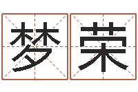 马梦荣鼠年宝宝起名字-如何给女孩取名字