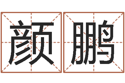 颜鹏黄姓取名-十二星座运势查询