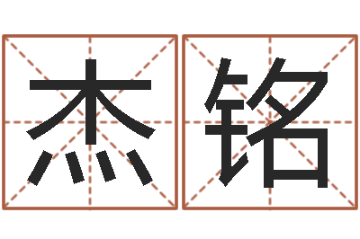 金杰铭起命知-四字成语和八字成语