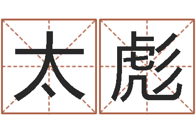 朱太彪免费算命看风水-免费姓名算命婚姻