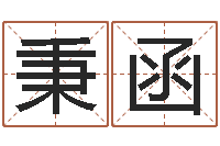 安秉函还受生钱年姓名免费算命-云南省殡葬管理条例