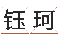 李钰珂洁命谢-方正字库下载