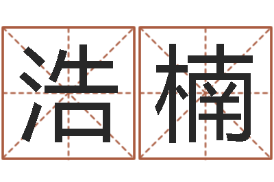 王浩楠电脑学习班-马姓宝宝起名字