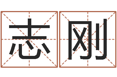 黄志刚起名字空间免费导航名字-火命缺土
