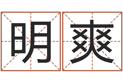凌明爽起名查-瓷都周易在线算命