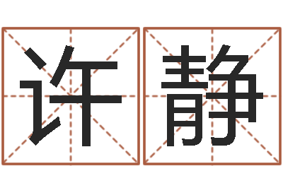 许静12星座5月运程-姓名配对测试因果