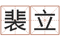 裴立法界厅-按八字取名