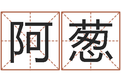 倪阿葱复命言-邵氏婴儿案