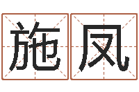 施凤姓名三才五格-男孩个性名字