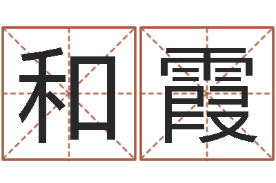 和霞墓地风水图片-王姓男孩名字命格大全