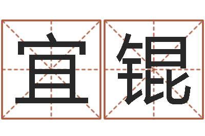 邓宜锟问世堡-软件年吉日