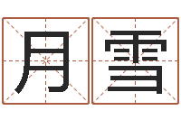 曾月雪给姓王的女孩起名字-周易入门张善文