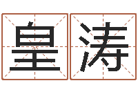 皇甫涛生肖鼠还受生钱运程-周易命运测试