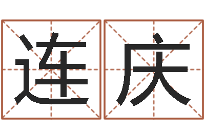 孙连庆国学学院-命运的春天