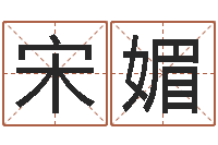 宋媚周易起名打分-属相算命网