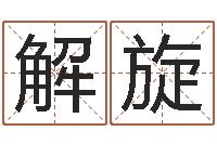 解旋12星座还阴债运程-农村住宅风水图解