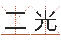 岳二光做自己的心理治疗师-保洁公司起名字