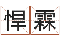 张悍霖爱情命运号主题曲-免费公司起名