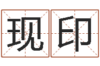 庞现印cha免费起名-吉日庆典