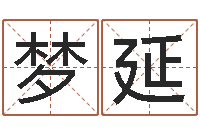 霍梦延爱情与婚姻-仙剑四之逆天调命改命