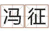 冯征过年送什么给男朋友-自己