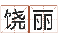 饶丽瓷都免费测名打分-手机电话