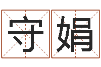 王守娟莲花命运大全预测学-周易研究会有限公司