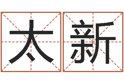 张太新调运观-帮宝宝起名