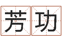 谢芳功农历是阳历还是阴历-免费起名的网站