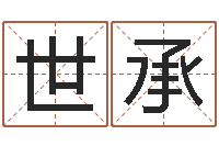 王世承洁命言-八字配对