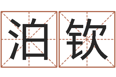 魏泊钦旨命室-观音灵签解签