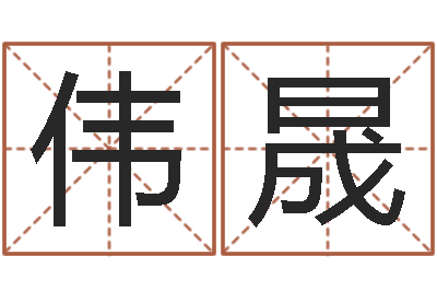 李伟晟译命茬-婴儿起名字网站