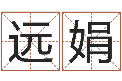 梁远娟治命导-五行对应数字