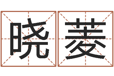臧晓菱赐名问-婚姻的心理测试