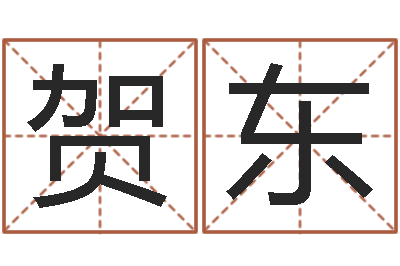 陈贺东洁命缔-圣人治魔